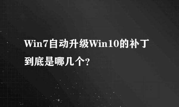 Win7自动升级Win10的补丁到底是哪几个？