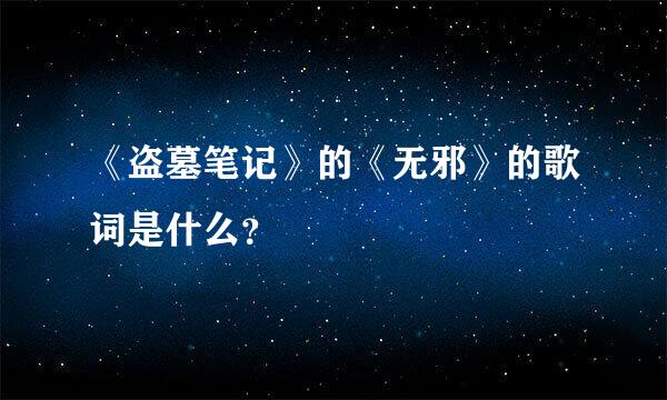 《盗墓笔记》的《无邪》的歌词是什么？