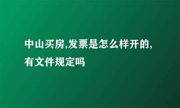 中山买房,发票是怎么样开的,有文件规定吗