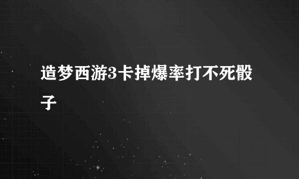 造梦西游3卡掉爆率打不死骰子