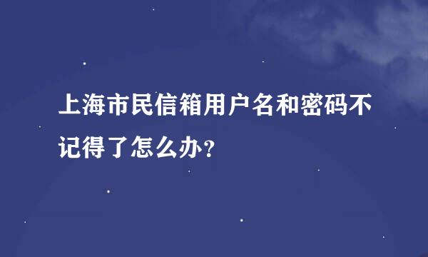 上海市民信箱用户名和密码不记得了怎么办？