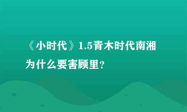 《小时代》1.5青木时代南湘为什么要害顾里？