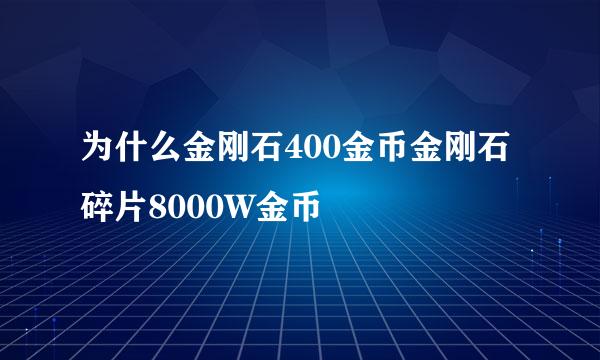 为什么金刚石400金币金刚石碎片8000W金币