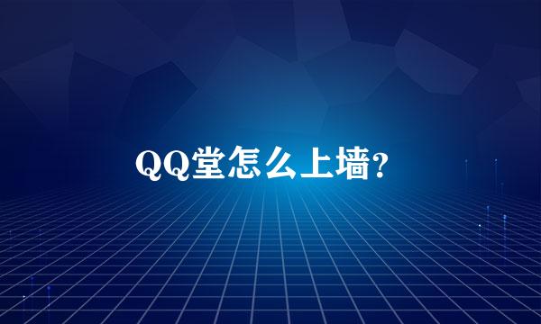 QQ堂怎么上墙？