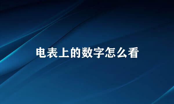 电表上的数字怎么看