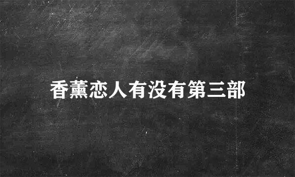 香薰恋人有没有第三部