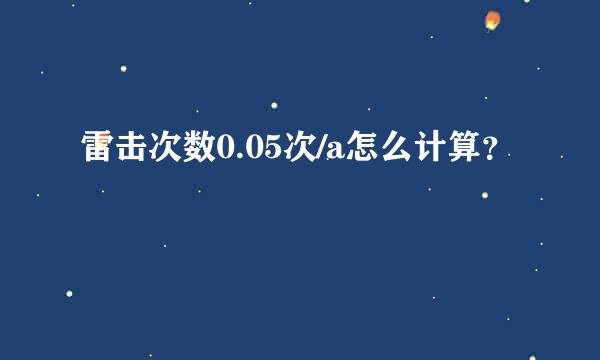 雷击次数0.05次/a怎么计算？