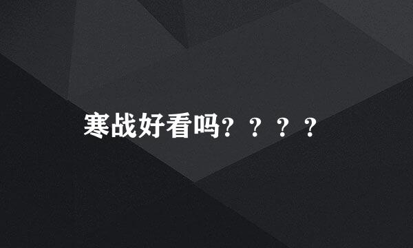 寒战好看吗？？？？