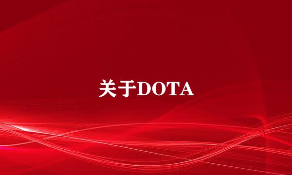 关于DOTA