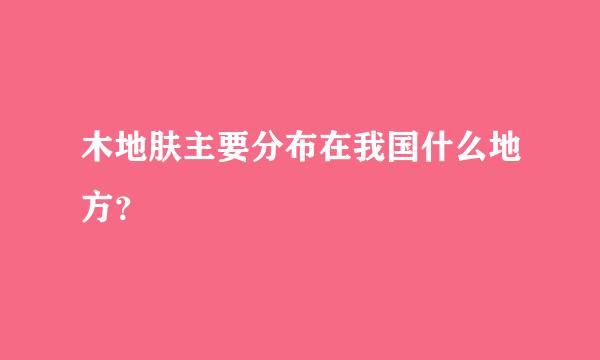 木地肤主要分布在我国什么地方？