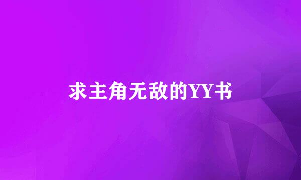 求主角无敌的YY书