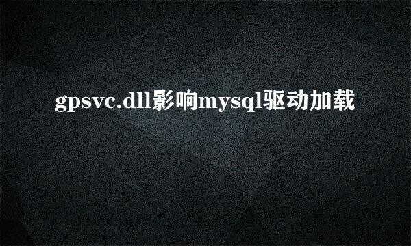 gpsvc.dll影响mysql驱动加载