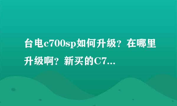 台电c700sp如何升级？在哪里升级啊？新买的C700sp需要升级吗？