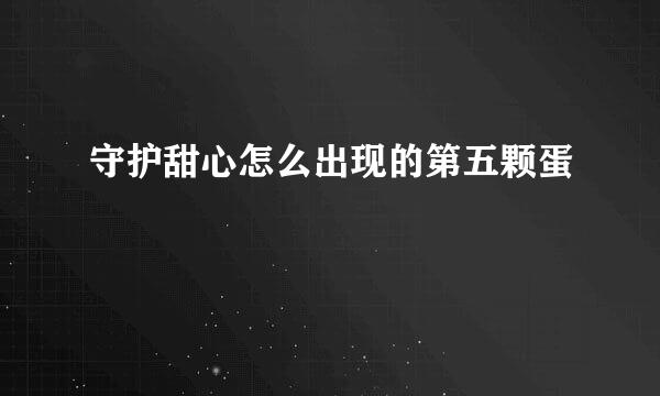 守护甜心怎么出现的第五颗蛋