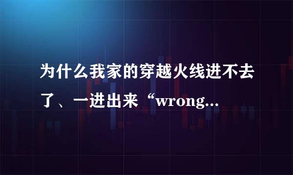 为什么我家的穿越火线进不去了、一进出来“wrong parameters”我改怎么弄