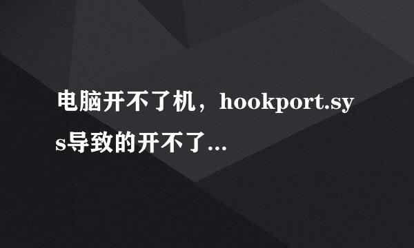 电脑开不了机，hookport.sys导致的开不了机 状态0xc0000428怎么解决啊