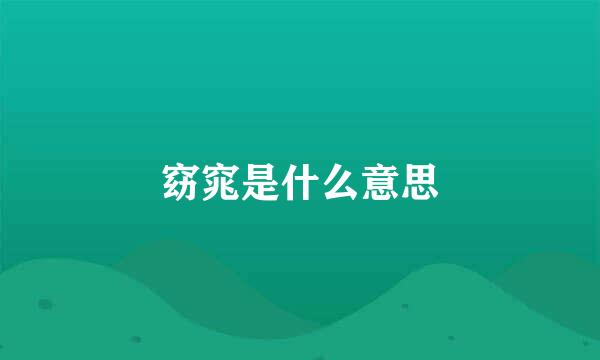 窈窕是什么意思