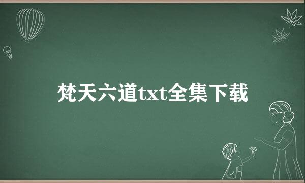 梵天六道txt全集下载