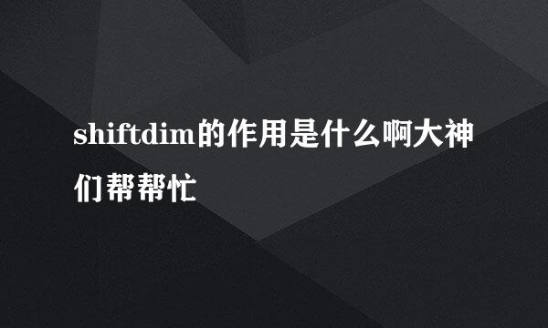 shiftdim的作用是什么啊大神们帮帮忙