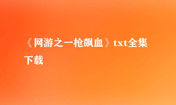 《网游之一枪飙血》txt全集下载