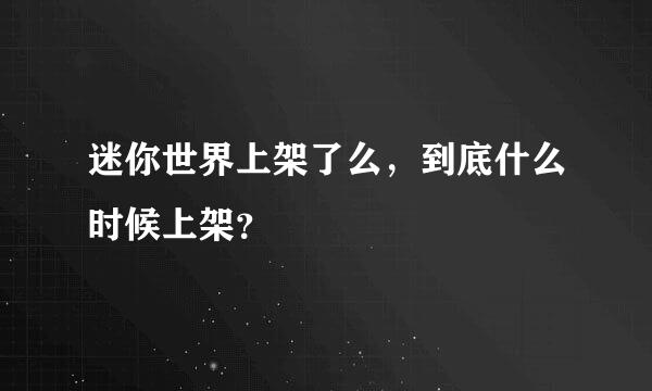 迷你世界上架了么，到底什么时候上架？