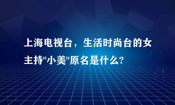 上海电视台，生活时尚台的女主持