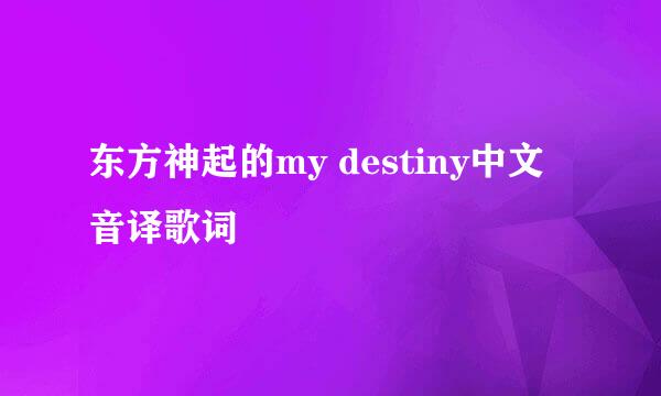 东方神起的my destiny中文音译歌词