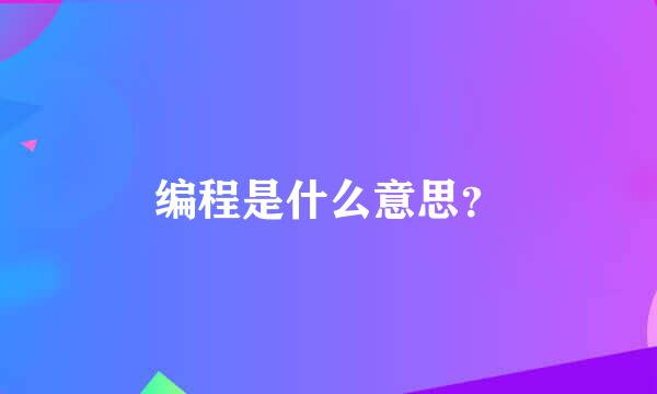 编程是什么意思？