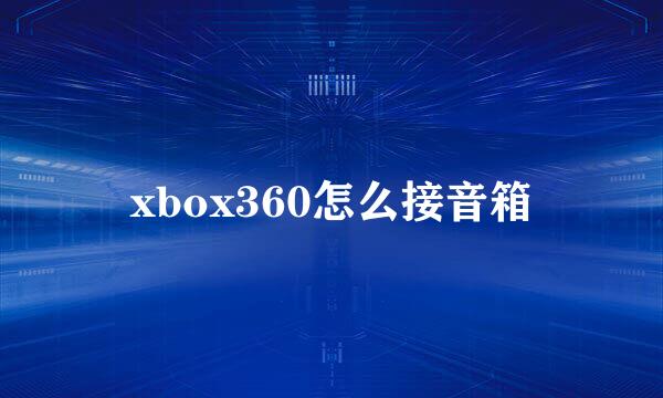 xbox360怎么接音箱