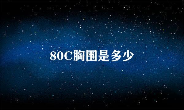 80C胸围是多少