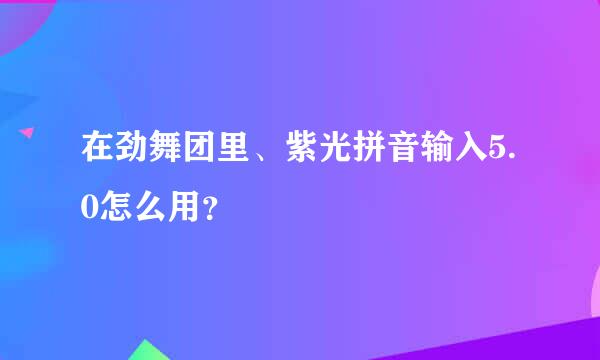 在劲舞团里、紫光拼音输入5.0怎么用？