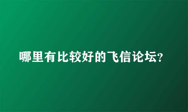 哪里有比较好的飞信论坛？