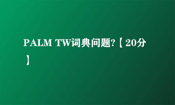 PALM TW词典问题?【20分】