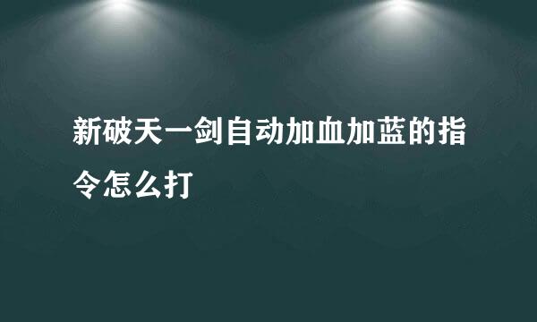 新破天一剑自动加血加蓝的指令怎么打