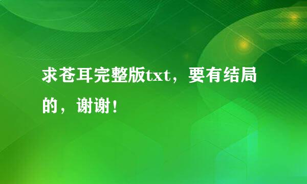 求苍耳完整版txt，要有结局的，谢谢！