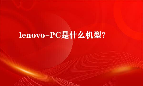 lenovo-PC是什么机型?