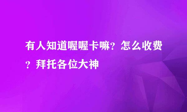 有人知道喔喔卡嘛？怎么收费？拜托各位大神