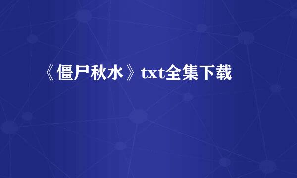 《僵尸秋水》txt全集下载