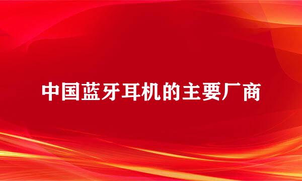 中国蓝牙耳机的主要厂商