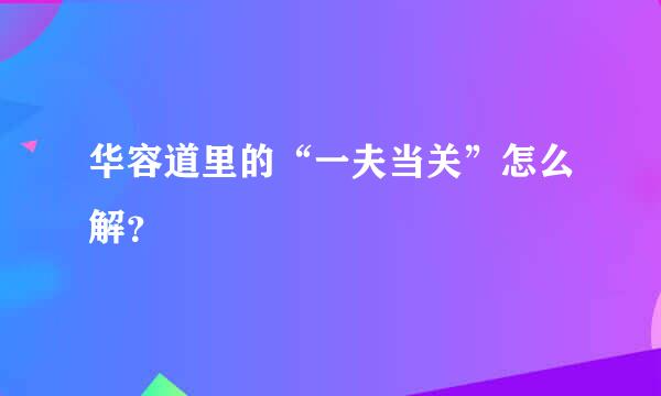 华容道里的“一夫当关”怎么解？