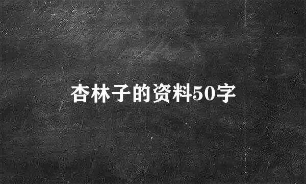 杏林子的资料50字