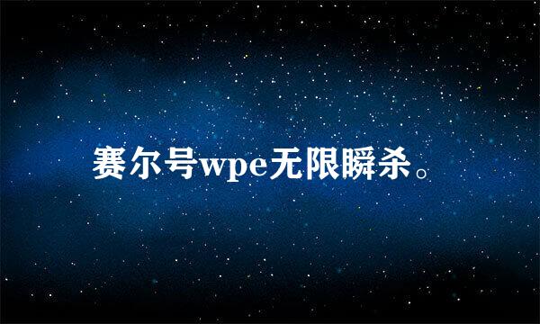 赛尔号wpe无限瞬杀。