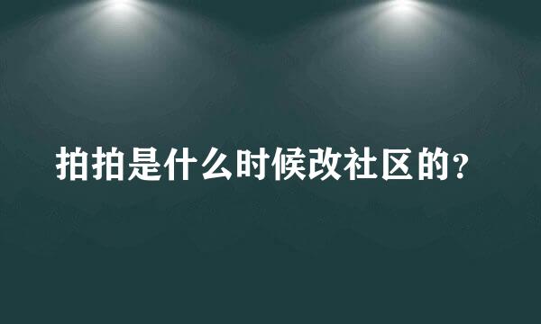 拍拍是什么时候改社区的？