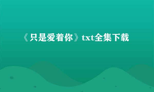 《只是爱着你》txt全集下载