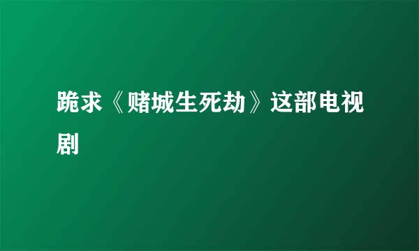 跪求《赌城生死劫》这部电视剧