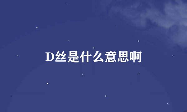 D丝是什么意思啊