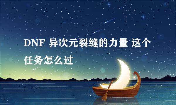 DNF 异次元裂缝的力量 这个任务怎么过