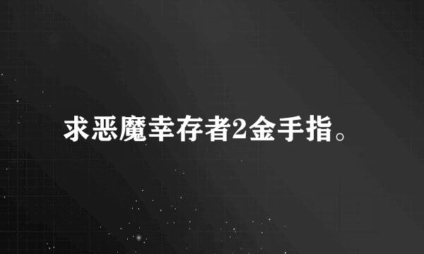 求恶魔幸存者2金手指。