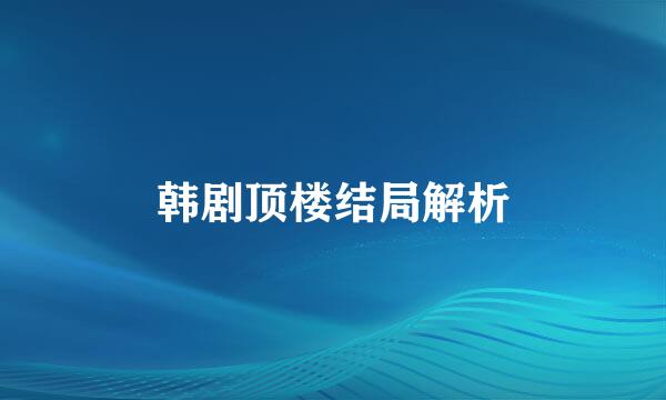 韩剧顶楼结局解析