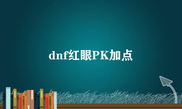 dnf红眼PK加点